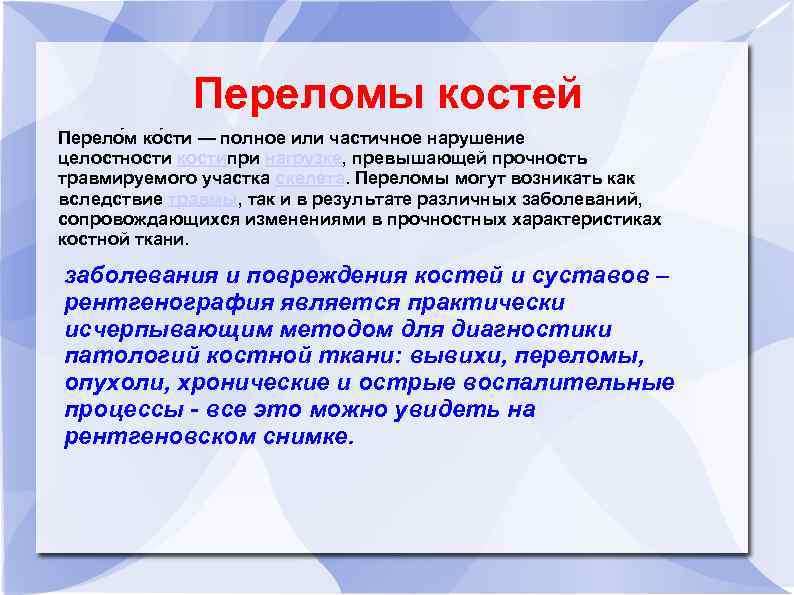 Переломы костей Перело м ко сти — полное или частичное нарушение целостности костипри нагрузке,