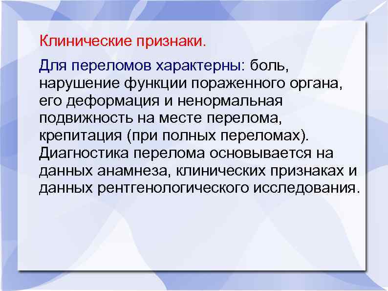  Клинические признаки. Для переломов характерны: боль, нарушение функции пораженного органа, его деформация и