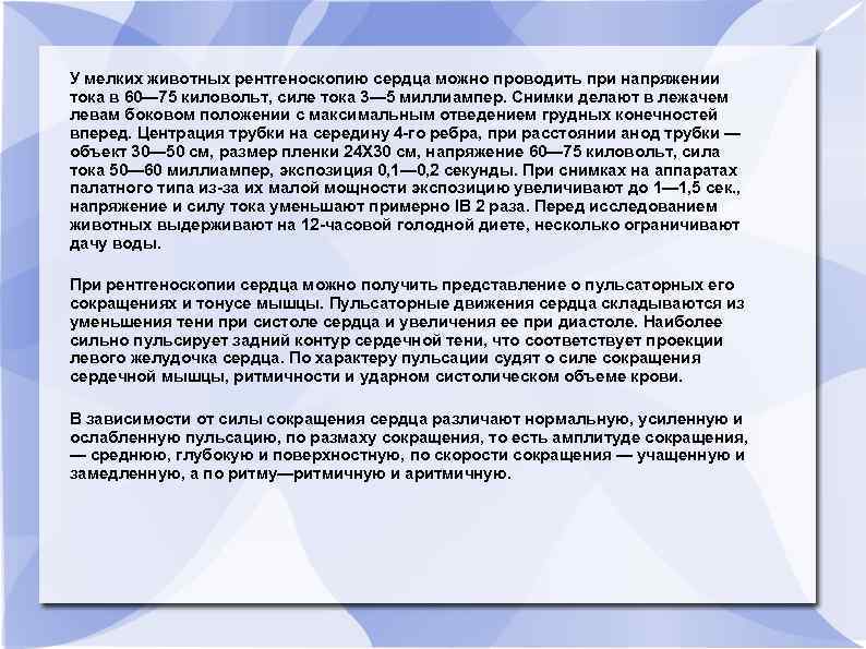 У мелких животных рентгеноскопию сердца можно проводить при напряжении тока в 60— 75 киловольт,