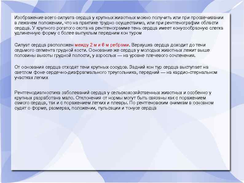 Изображение всего силуэта сердца у крупных животных можно получить или просвечивании в лежачем положении,