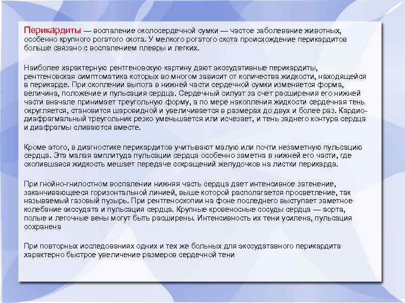 Перикардиты — воспаление околосердечной сумки — частое заболевание животных, особенно крупного рогатого скота. У