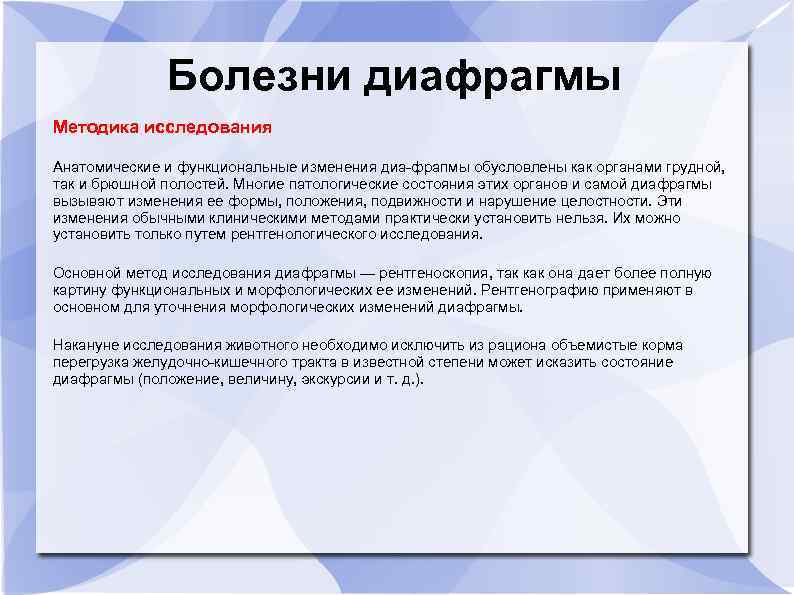 Болезни диафрагмы Методика исследования Анатомические и функциональные изменения диа-фрапмы обусловлены как органами грудной, так