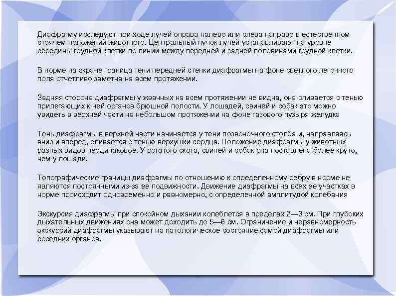 Диафрагму исследуют при ходе лучей оправа налево или слева направо в естественном стоячем положений