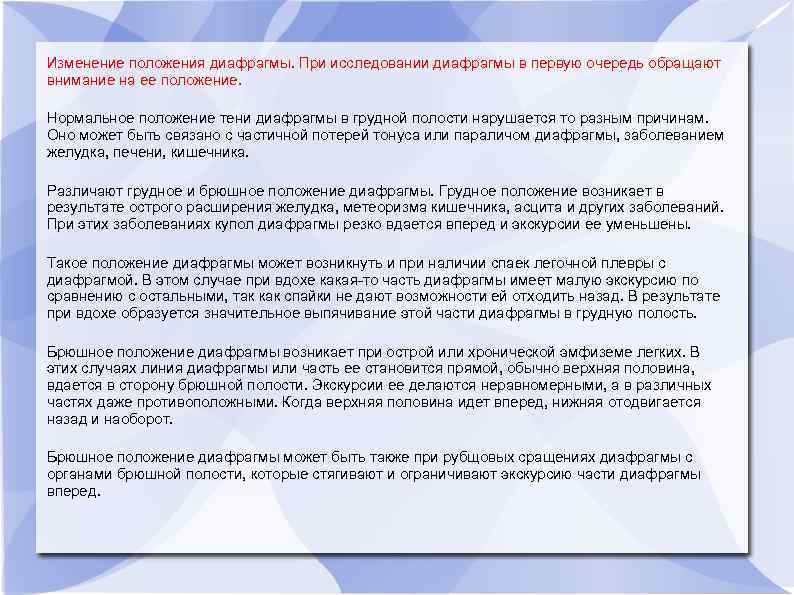Изменение положения диафрагмы. При исследовании диафрагмы в первую очередь обращают внимание на ее положение.