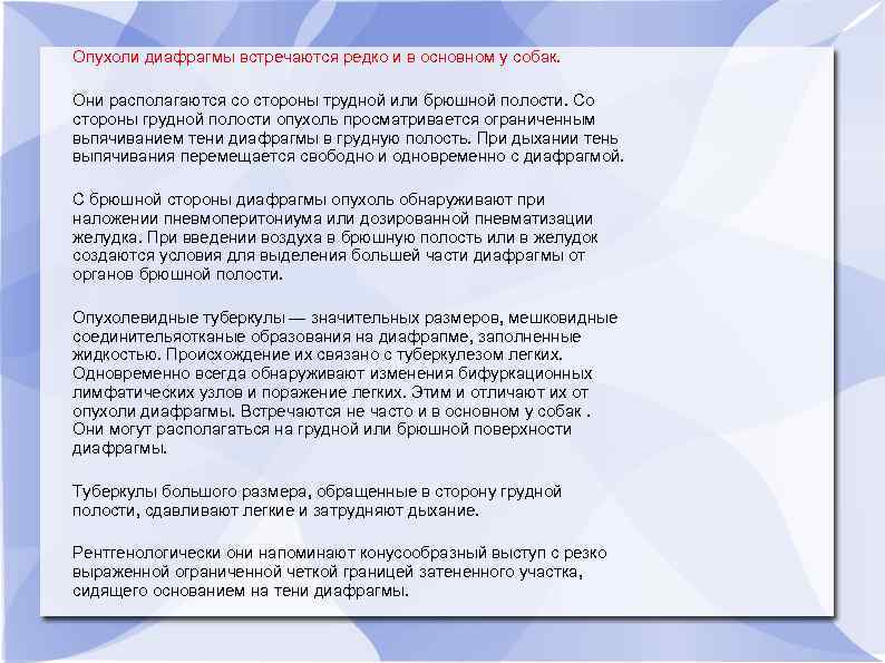 Опухоли диафрагмы встречаются редко и в основном у собак. Они располагаются со стороны трудной