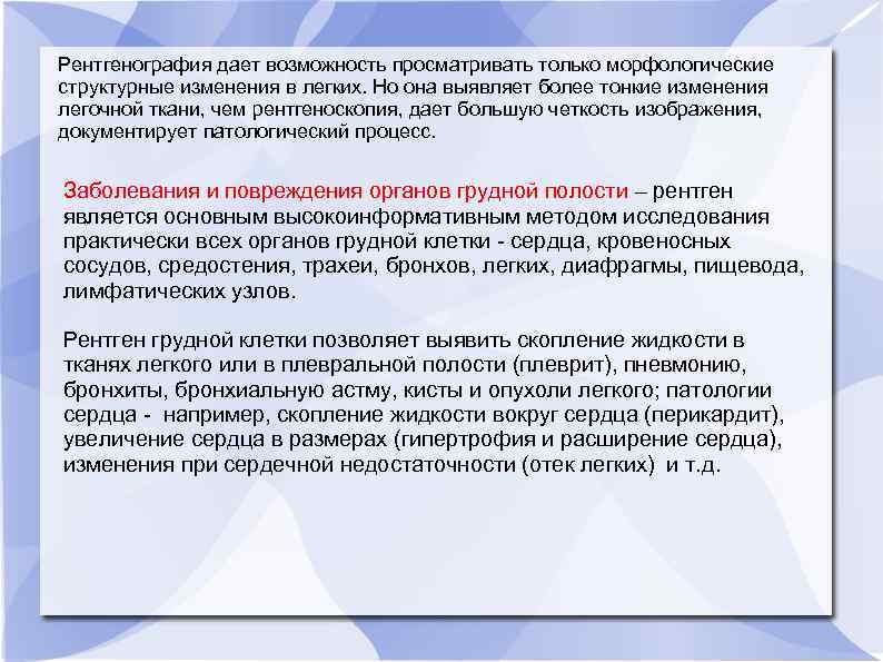Рентгенография дает возможность просматривать только морфологические структурные изменения в легких. Но она выявляет более