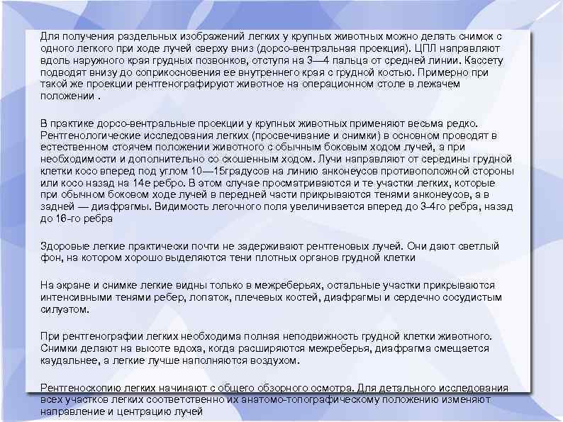 Для получения раздельных изображений легких у крупных животных можно делать снимок с одного легкого