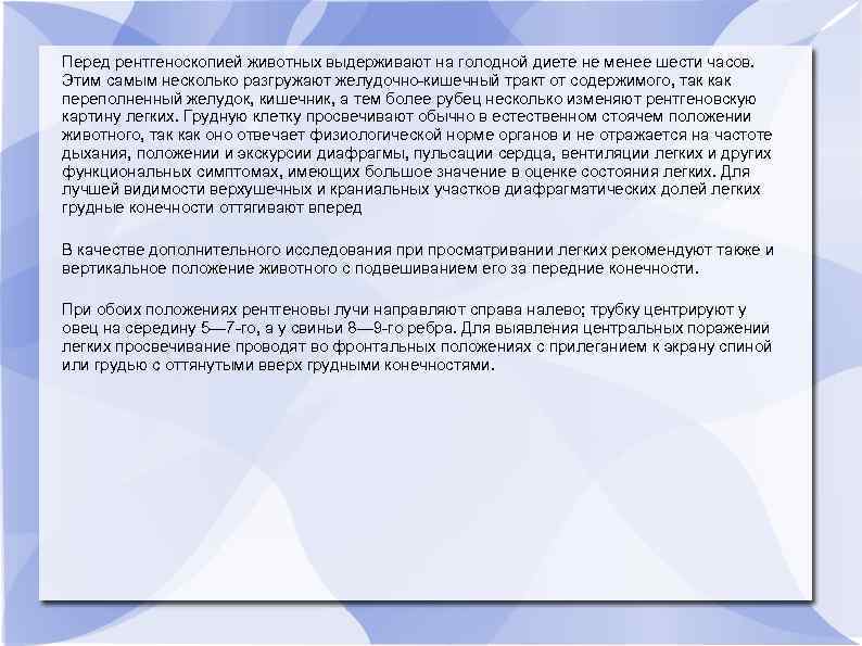 Перед рентгеноскопией животных выдерживают на голодной диете не менее шести часов. Этим самым несколько