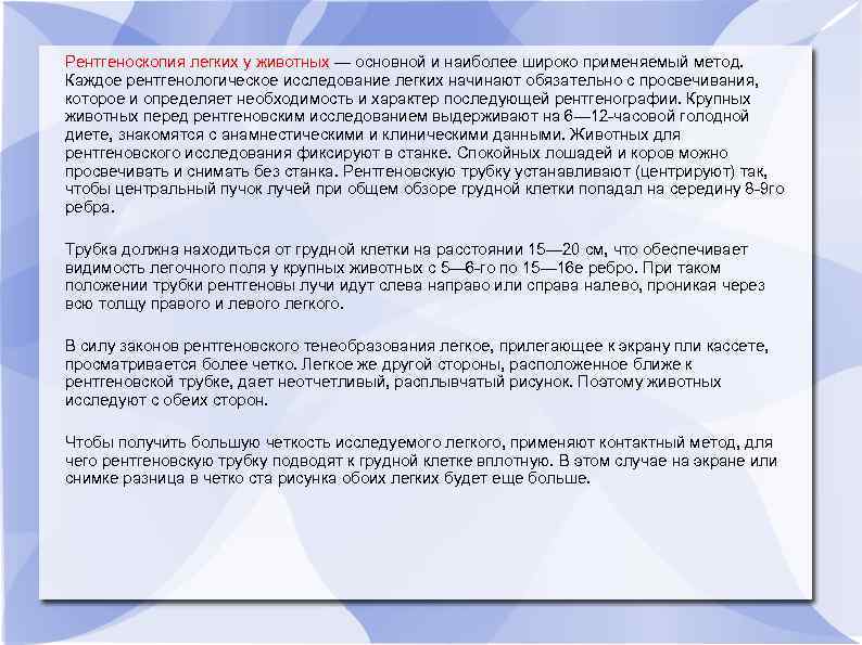 Рентгеноскопия легких у животных — основной и наиболее широко применяемый метод. Каждое рентгенологическое исследование
