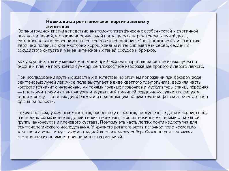 Нормальная рентгеновская картина легких у животных Органы грудной клетки вследствие анатомо-топографических особенностей и различной