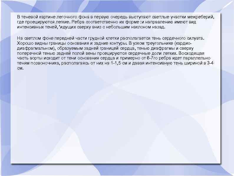 В теневой картине легочного фона в первую очередь выступают светлые участки межреберий, где проецируются