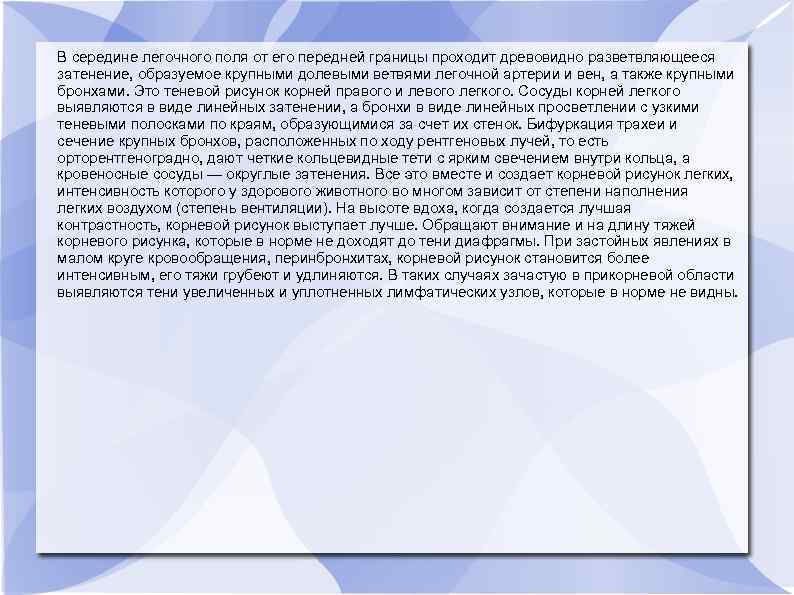 В середине легочного поля от его передней границы проходит древовидно разветвляющееся затенение, образуемое крупными