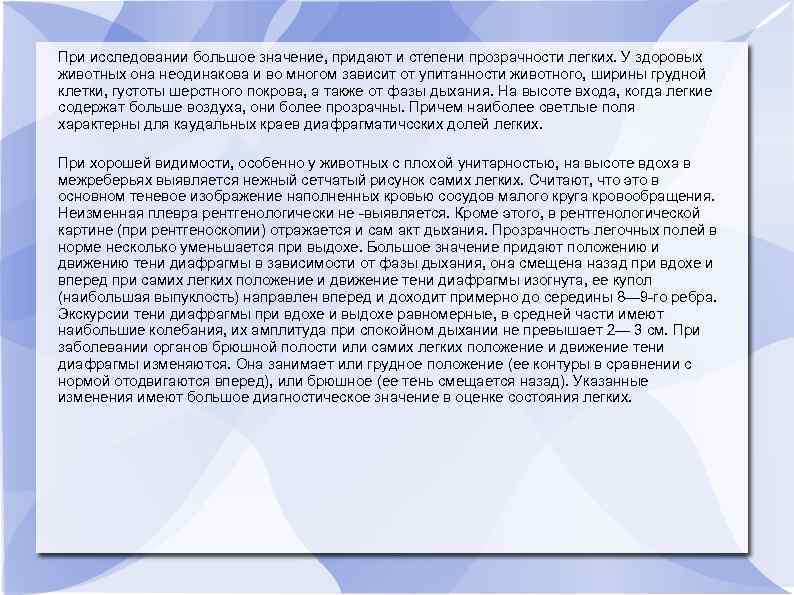 При исследовании большое значение, придают и степени прозрачности легких. У здоровых животных она неодинакова