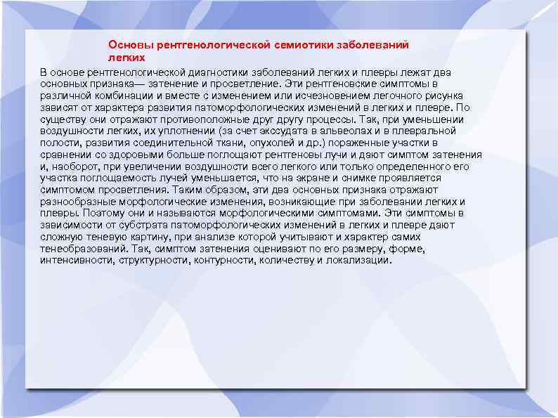 Основы рентгенологической семиотики заболеваний легких В основе рентгенологической диагностики заболеваний легких и плевры лежат