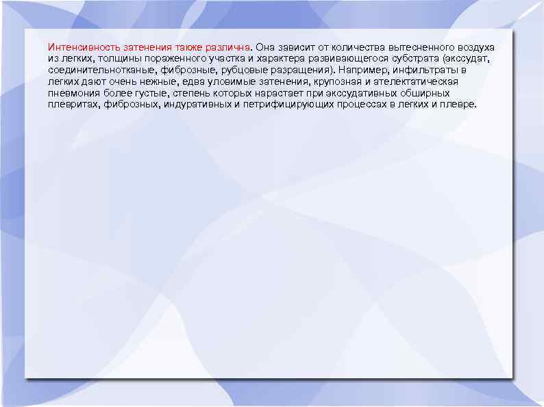 Интенсивность затенения также различна. Она зависит от количества вытесненного воздуха из легких, толщины пораженного