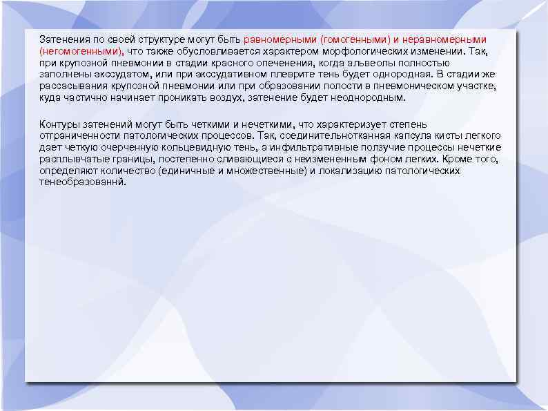 Затенения по своей структуре могут быть равномерными (гомогенными) и неравномерными (негомогенными), что также обусловливается