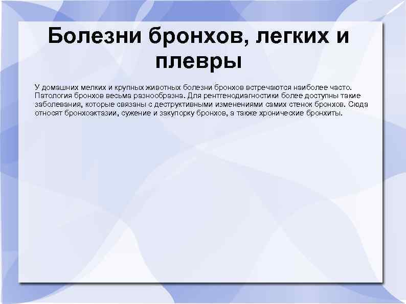 Болезни бронхов, легких и плевры У домашних мелких и крупных животных болезни бронхов встречаются