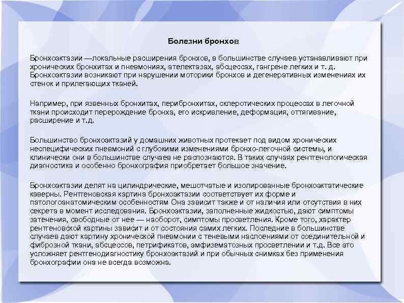 Болезни бронхов Бронхоэктазии —локальные расширения бронхов, в большинстве случаев устанавливают при хронических бронхитах и