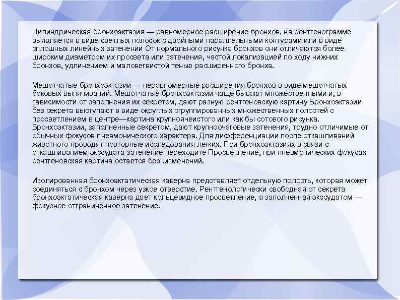 Цилиндрическая бронхоэктазия — равномерное расширение бронхов, на рентгенограмме выявляется в виде светлых полосок с
