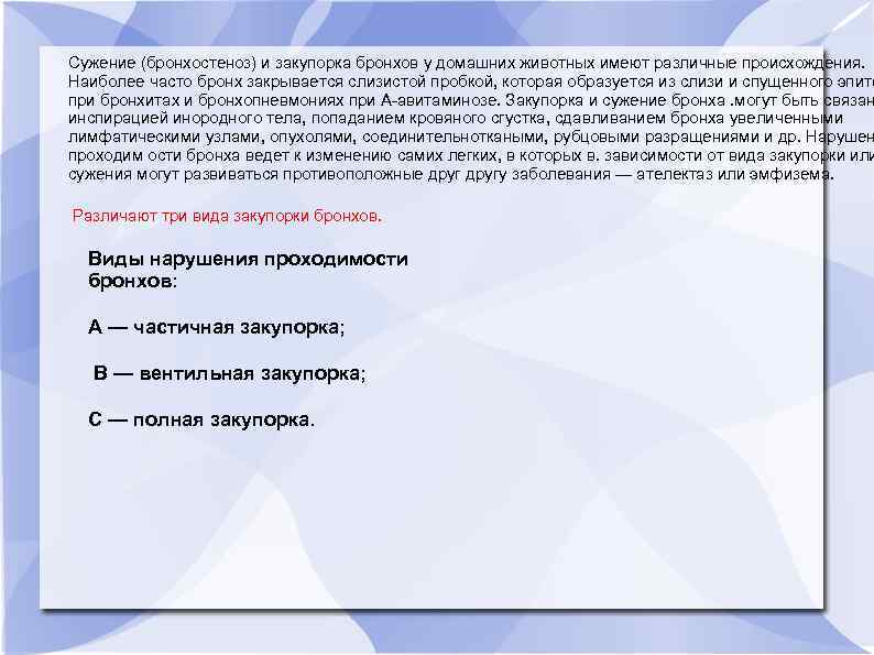 Сужение (бронхостеноз) и закупорка бронхов у домашних животных имеют различные происхождения. Наиболее часто бронх