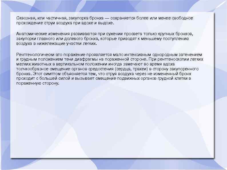 Сквозная, или частичная, закупорка бронха — сохраняется более или менее свободное прохождение струи воздуха