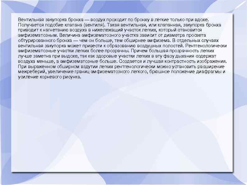 Вентильная закупорка бронха — воздух проходит по бронху в легкие только при вдохе. Получается