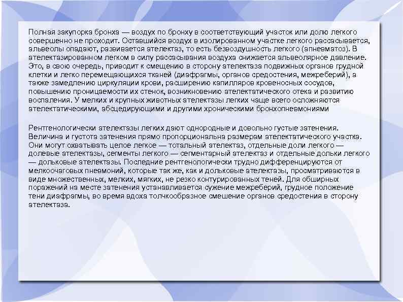 Полная закупорка бронха — воздух по бронху в соответствующий участок или долю легкого совершенно