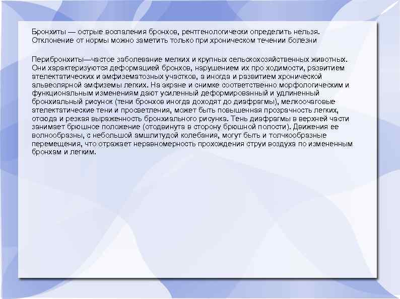 Бронхиты — острые воспаления бронхов, рентгенологически определить нельзя. Отклонение от нормы можно заметить только