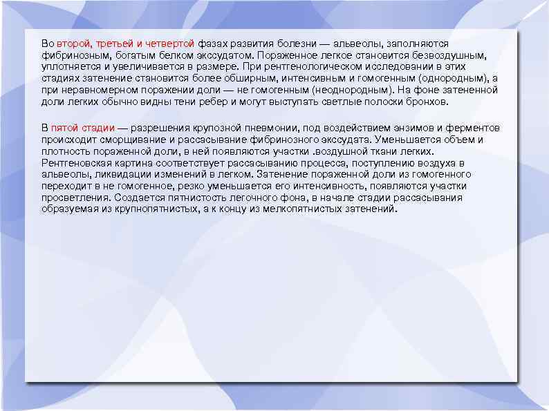 Во второй, третьей и четвертой фазах развития болезни — альвеолы, заполняются фибринозным, богатым белком