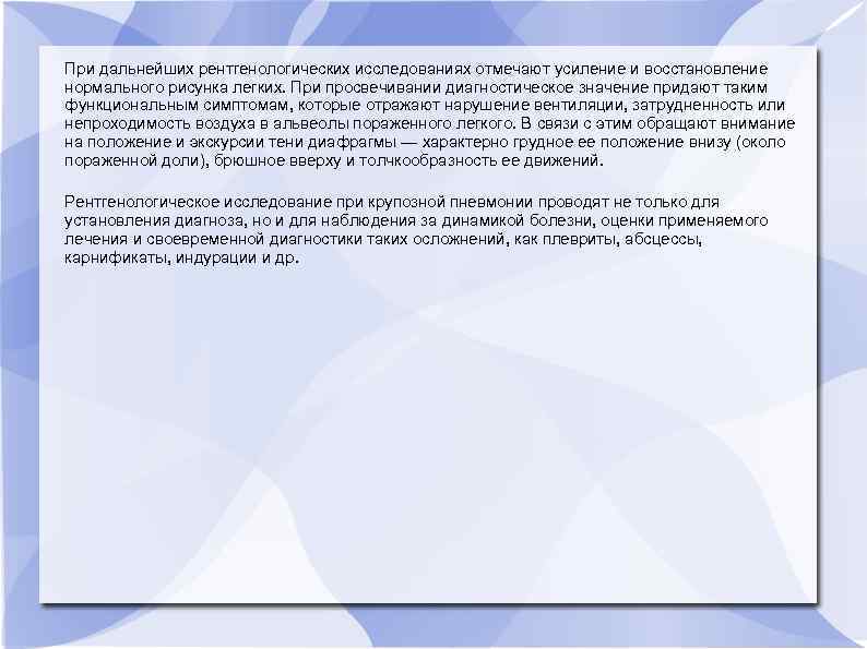 При дальнейших рентгенологических исследованиях отмечают усиление и восстановление нормального рисунка легких. При просвечивании диагностическое