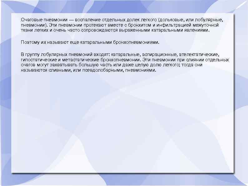 Очаговые пневмонии — воспаление отдельных долек легкого (дольковые, или лобулярные, пневмонии). Эти пневмонии протекают