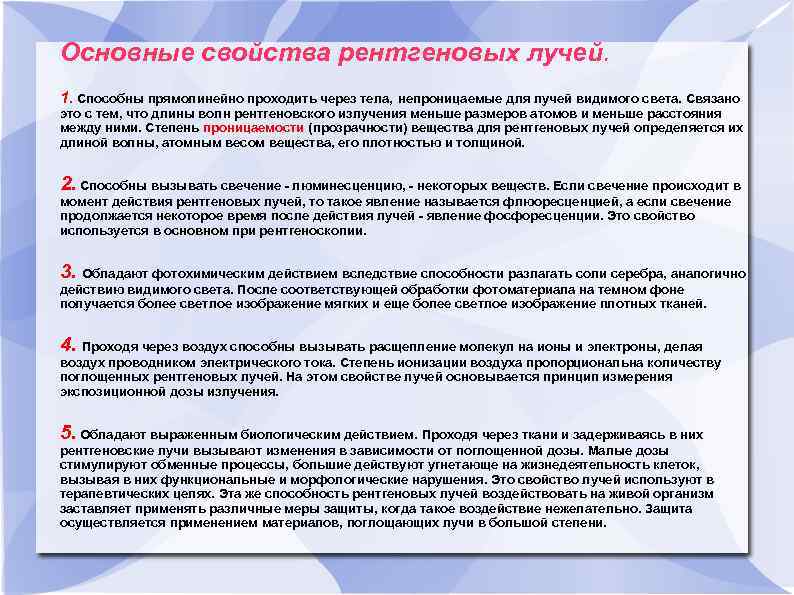 Основные свойства рентгеновых лучей. 1. Способны прямолинейно проходить через тела, непроницаемые для лучей видимого