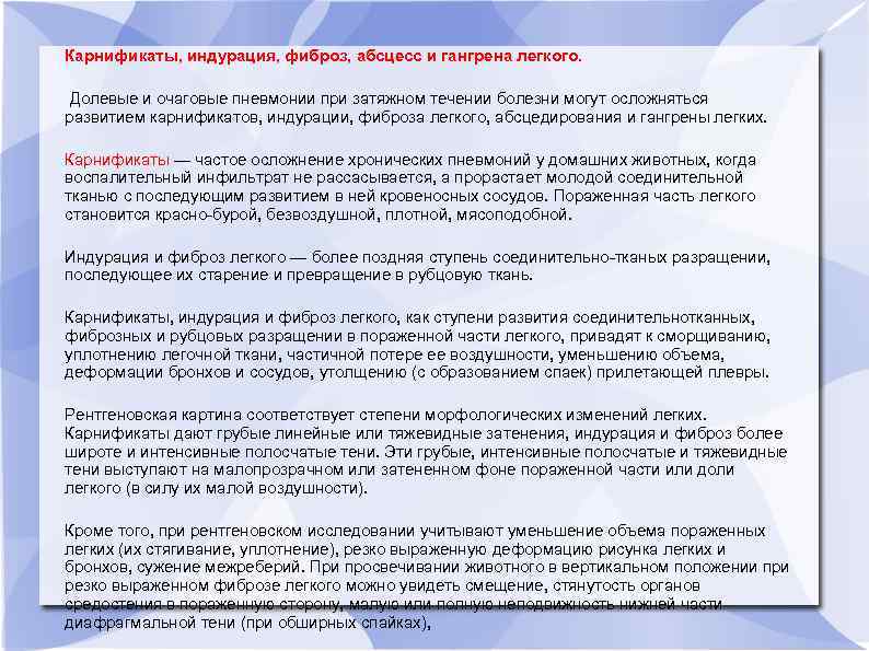 Карнификаты, индурация, фиброз, абсцесс и гангрена легкого. Долевые и очаговые пневмонии при затяжном течении