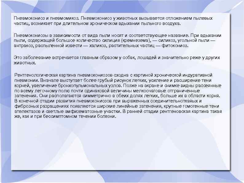 Пневмокониоз и пневмомикоз. Пневмокониоз у животных вызывается отложением пылевых частиц, возникает при длительном хроническом