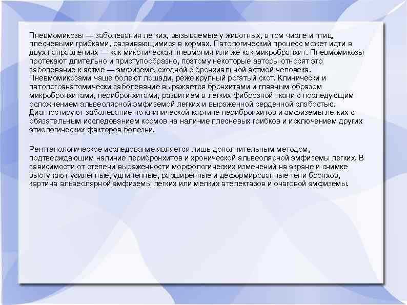 Пневмомикозы — заболевания легких, вызываемые у животных, в том числе и птиц, плесневыми грибками,