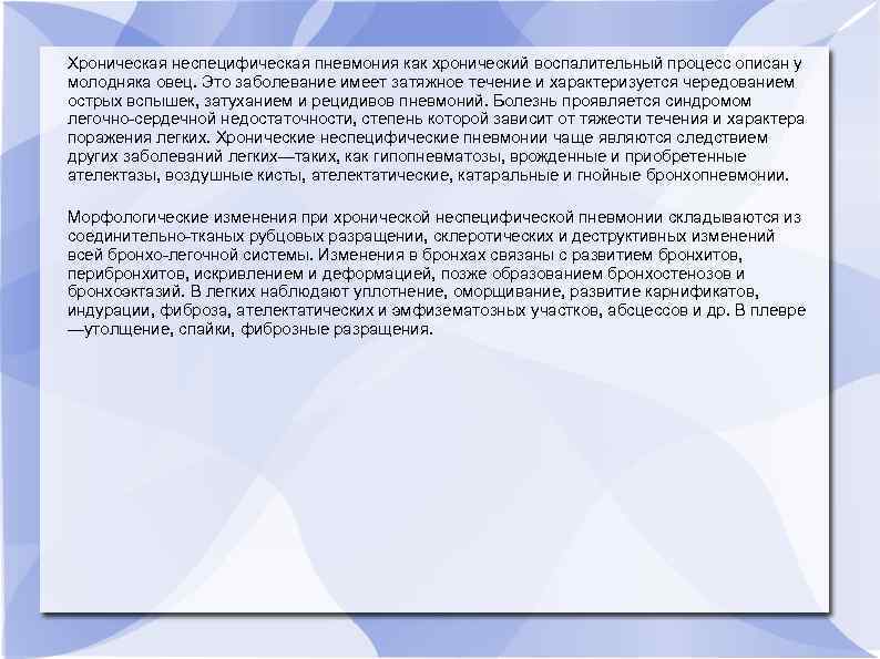 Хроническая неспецифическая пневмония как хронический воспалительный процесс описан у молодняка овец. Это заболевание имеет