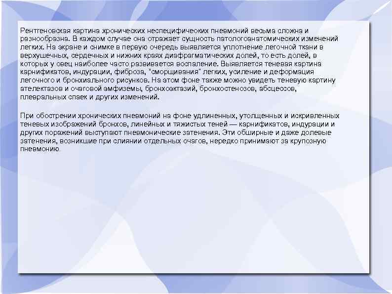 Рентгеновская картина хронических неспецифичеоких пневмоний весьма сложна и разнообразна. В каждом случае она отражает