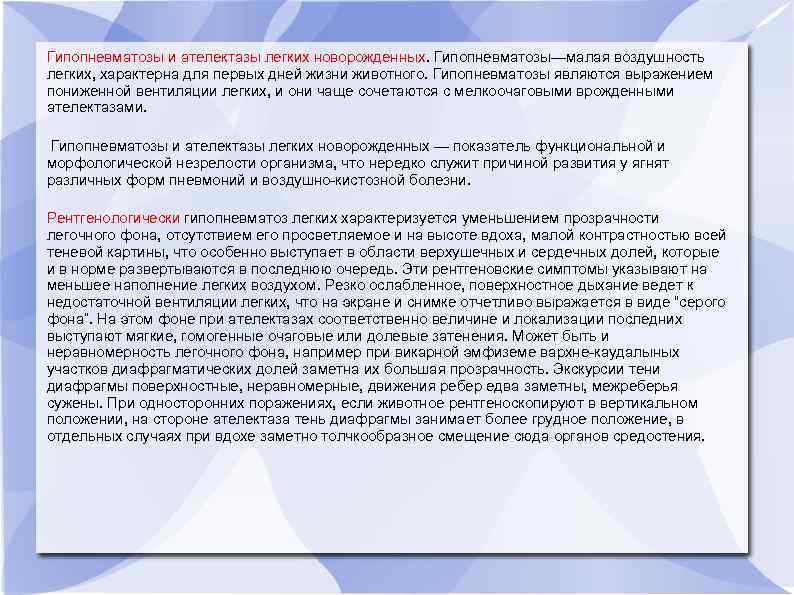 Гипопневматозы и ателектазы легких новорожденных. Гипопневматозы—малая воздушность легких, характерна для первых дней жизни животного.
