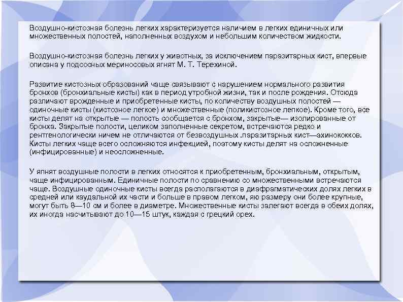 Воздушно-кистозная болезнь легких характеризуется наличием в легких единичных или множественных полостей, наполненных воздухом и