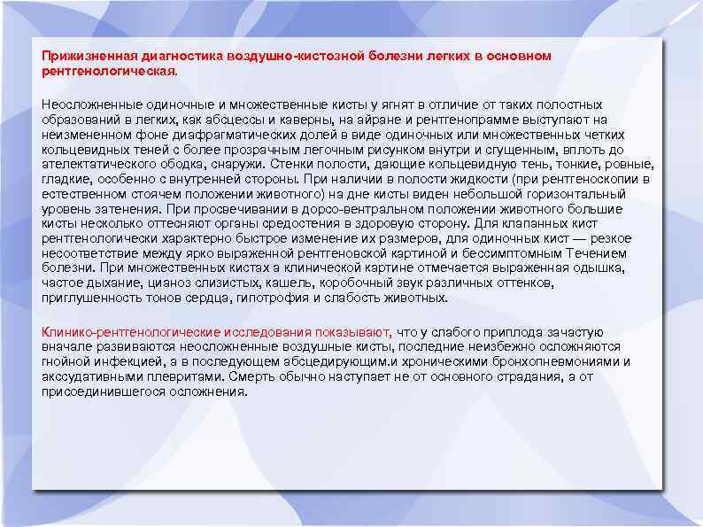 Прижизненная диагностика воздушно-кистозной болезни легких в основном рентгенологическая. Неосложненные одиночные и множественные кисты у