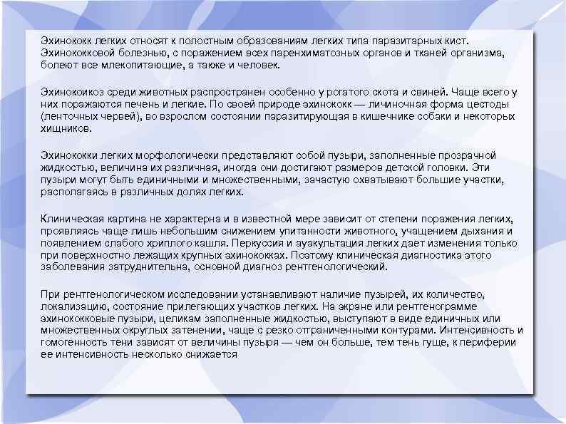 Эхинококк легких относят к полостным образованиям легких типа паразитарных кист. Эхинококковой болезнью, с поражением