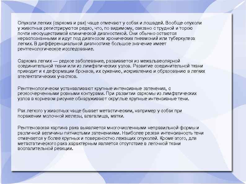 Опухоли легких (саркома и рак) чаще отмечают у собак и лошадей. Вообще опухоли у