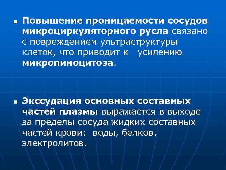 Повышение проницаемости сосудов. Проницаемость сосудов микроциркуляторного русла увеличивают. Пористость сосудов.