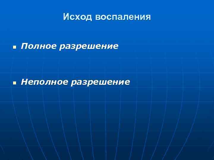 Исход воспаления n Полное разрешение n Неполное разрешение 