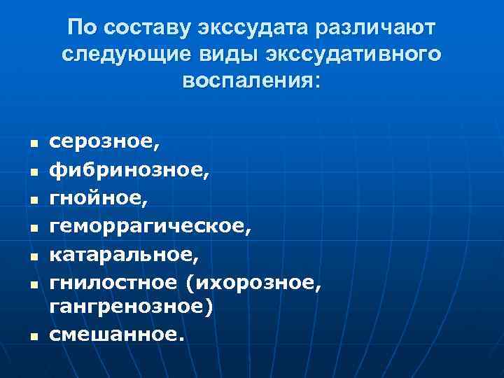 По составу экссудата различают следующие виды экссудативного воспаления: n n n n серозное, фибринозное,