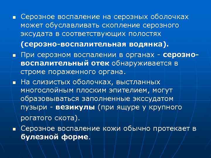 n n Серозное воспаление на серозных оболочках может обуславливать скопление серозного эксудата в соответствующих