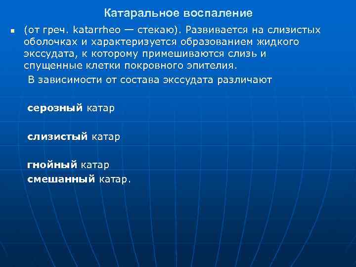 Катаральное воспаление n (от греч. katarrheo — стекаю). Развивается на слизистых оболочках и характеризуется