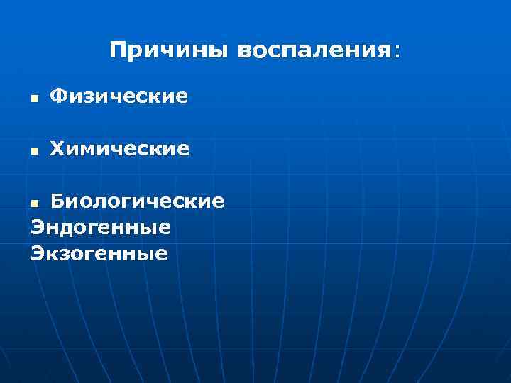 Причины воспаления: n Физические n Химические Биологические Эндогенные Экзогенные n 