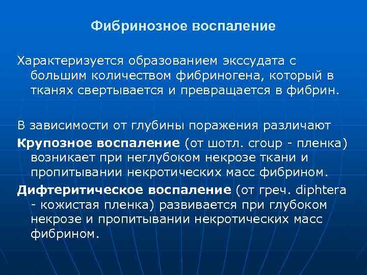 Фибринозное воспаление Характеризуется образованием экссудата с большим количеством фибриногена, который в тканях свертывается и