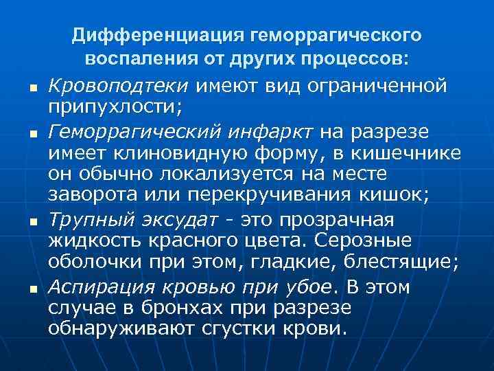 n n Дифференциация геморрагического воспаления от других процессов: Кровоподтеки имеют вид ограниченной припухлости; Геморрагический